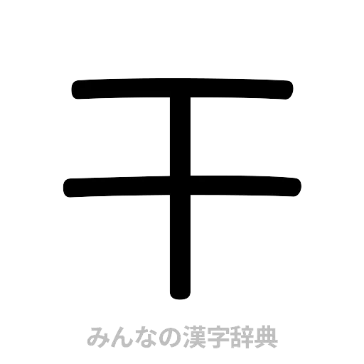 干（篆書体）