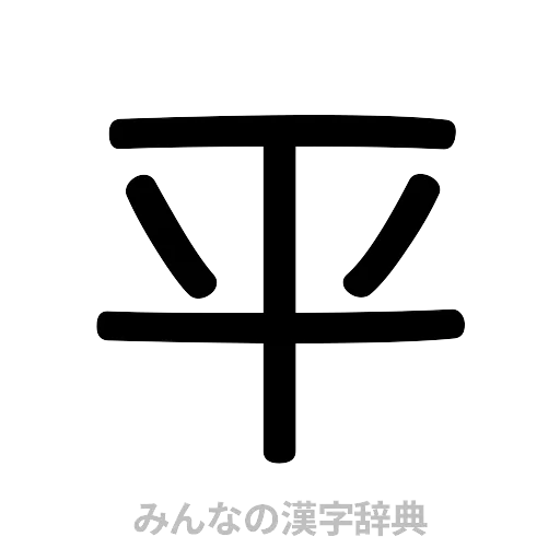 平（篆書体）