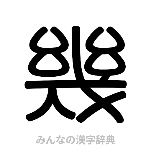 幾（篆書体）