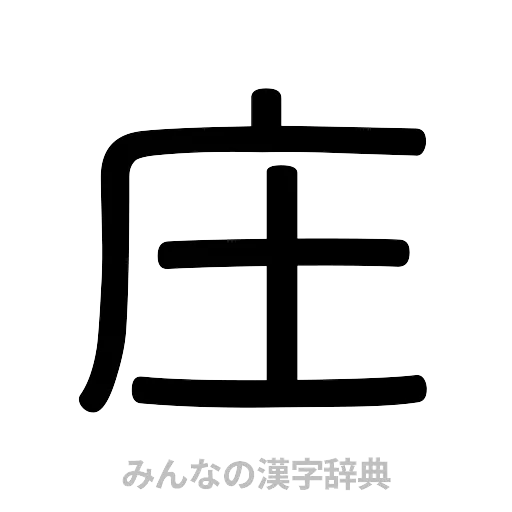 庄（篆書体）
