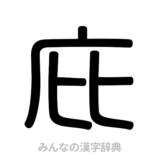 庇（篆書体）
