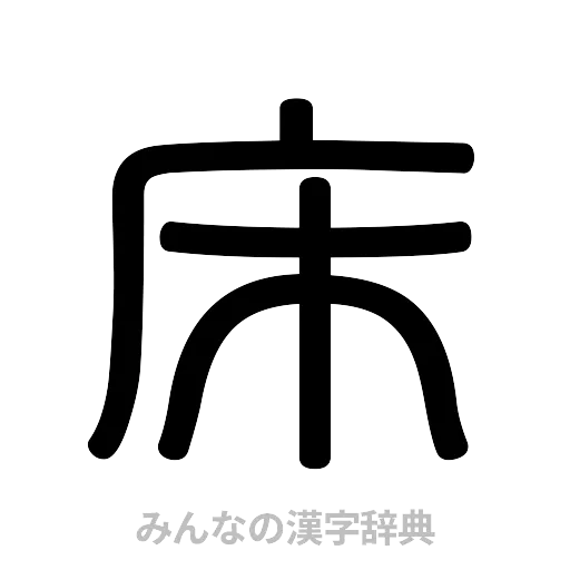 床（篆書体）