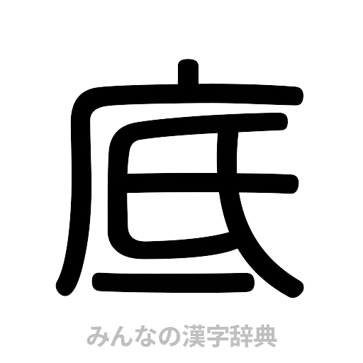 底（篆書体）