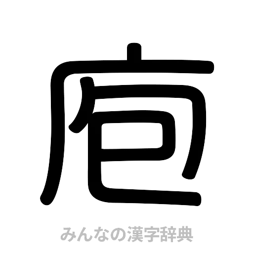 庖（篆書体）