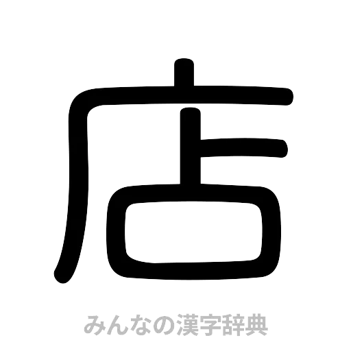 店（篆書体）
