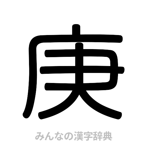 庚（篆書体）