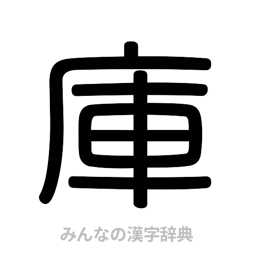 庫（篆書体）