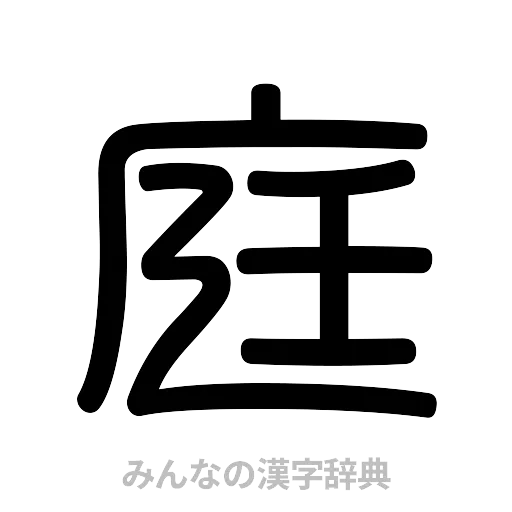 庭（篆書体）