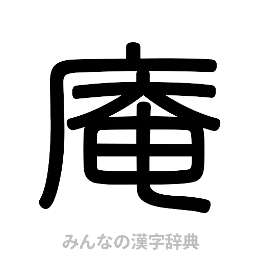 庵（篆書体）
