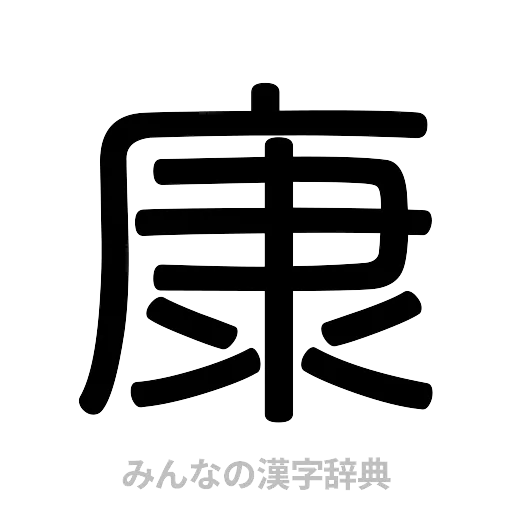 康（篆書体）