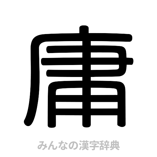 庸（篆書体）