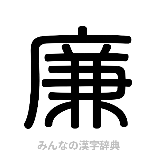 廉（篆書体）
