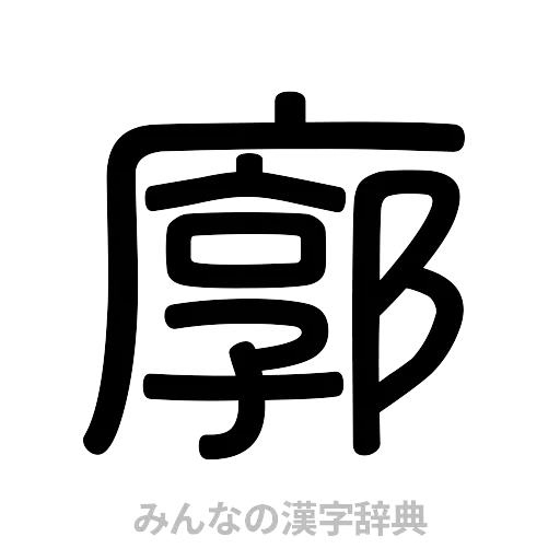 廓（篆書体）