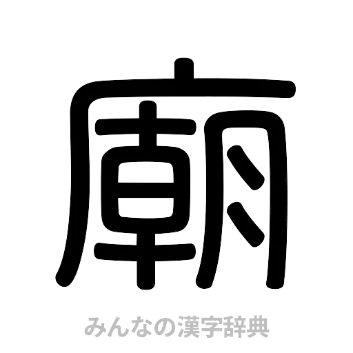 廟（篆書体）