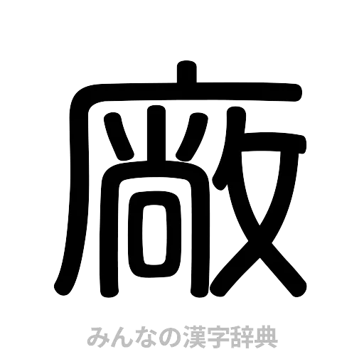 廠（篆書体）