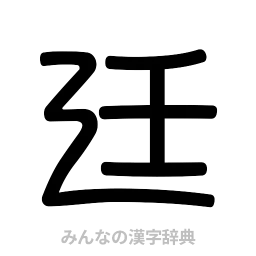 廷（篆書体）