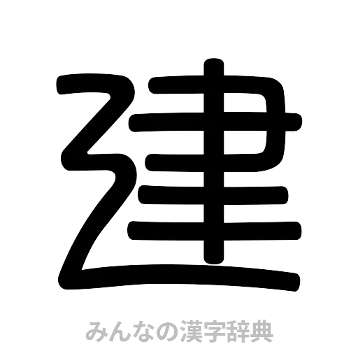建（篆書体）