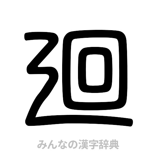 廻（篆書体）