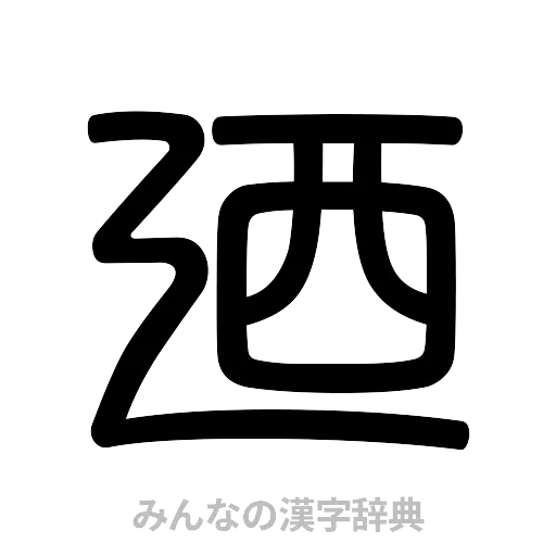 廼（篆書体）
