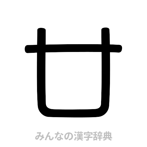 廿（篆書体）
