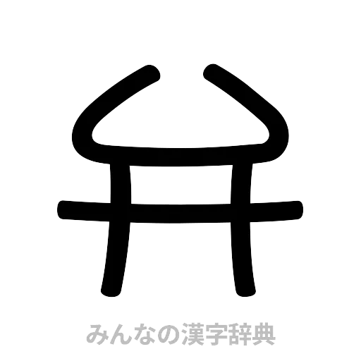 弁（篆書体）