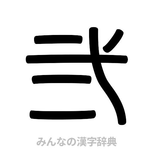 弐（篆書体）