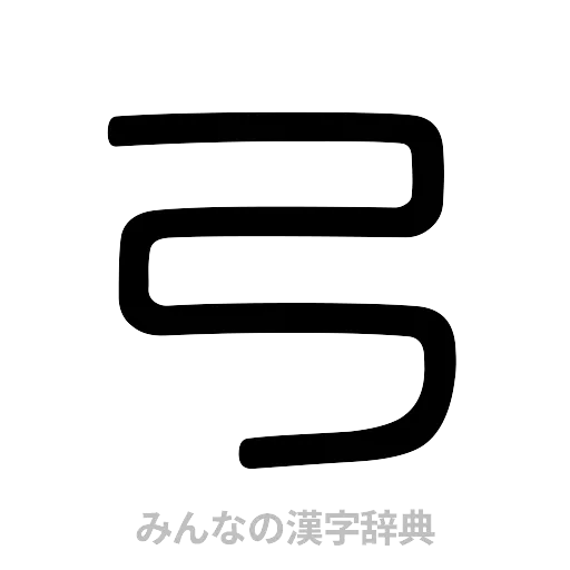 弓（篆書体）