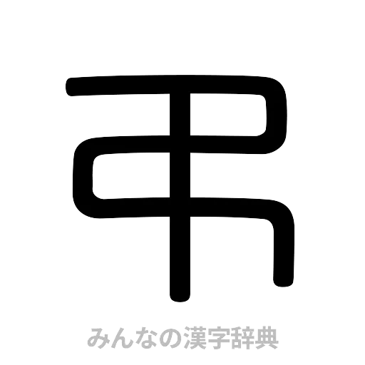 弔（篆書体）