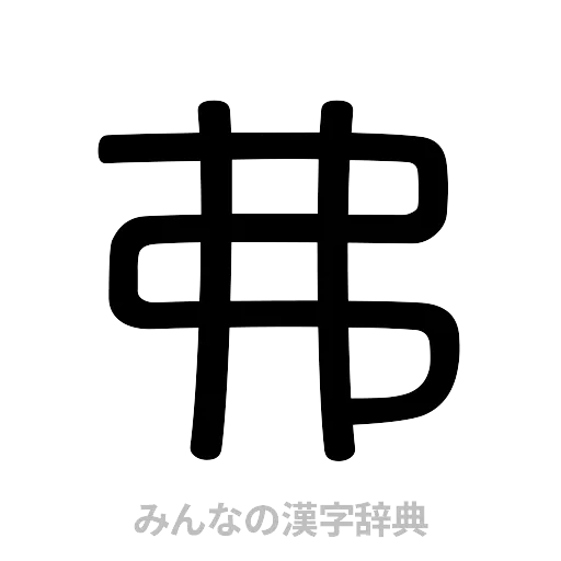 弗（篆書体）