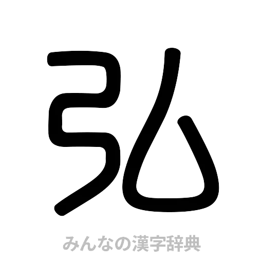 弘（篆書体）