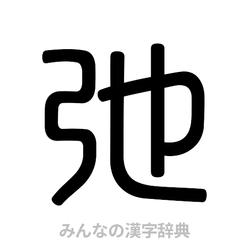 弛（篆書体）