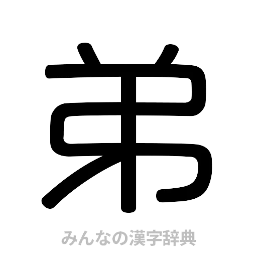 弟（篆書体）