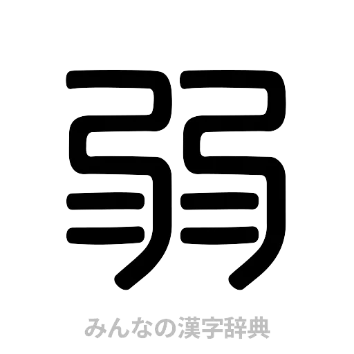 弱（篆書体）