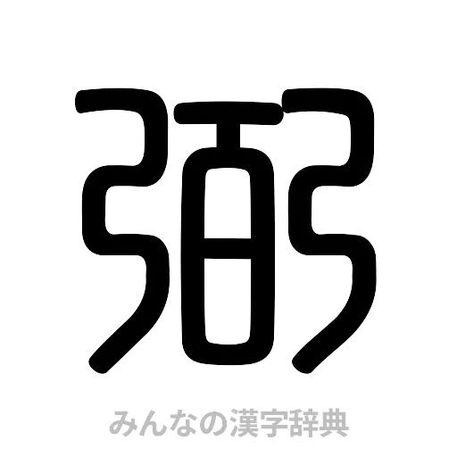 弼（篆書体）