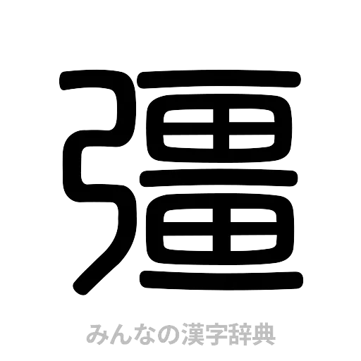 彊（篆書体）