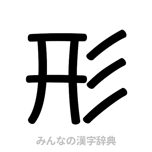 形（篆書体）