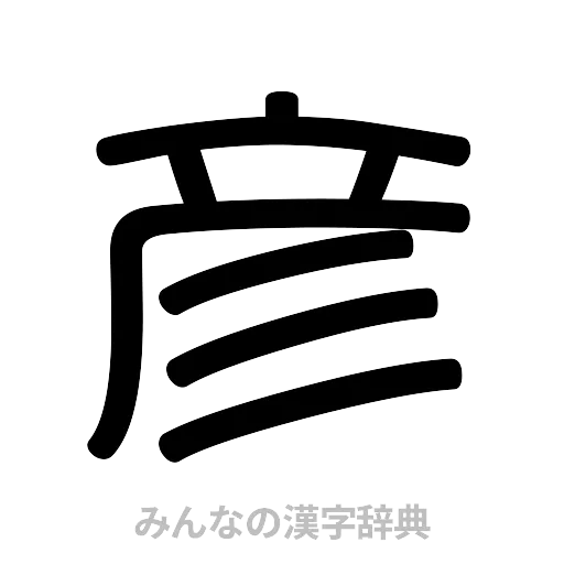 彦（篆書体）