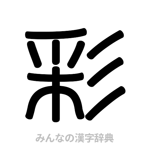 彩（篆書体）