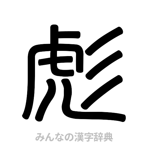 彪（篆書体）