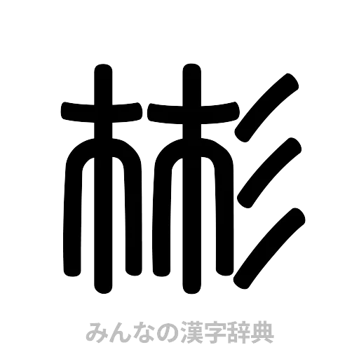 彬（篆書体）