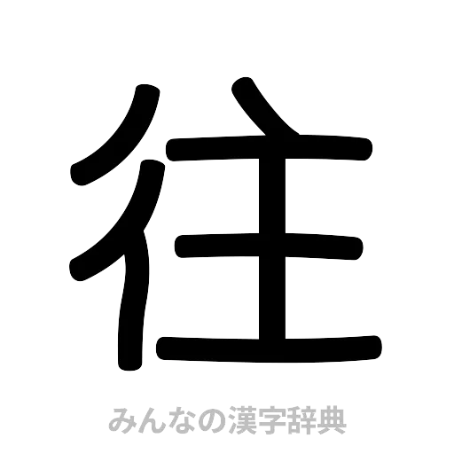 往（篆書体）