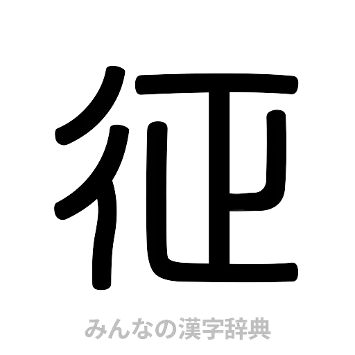 征（篆書体）