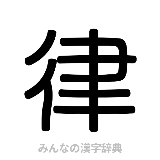 律（篆書体）