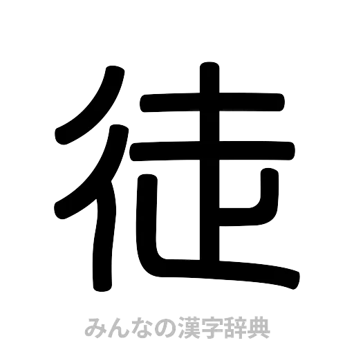 徒（篆書体）