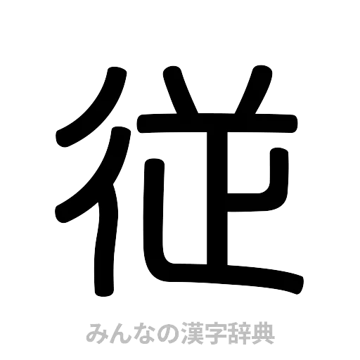 従（篆書体）