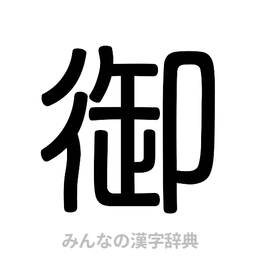 御（篆書体）