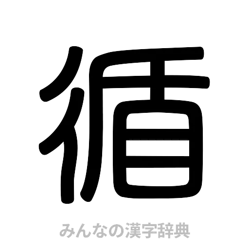 循（篆書体）