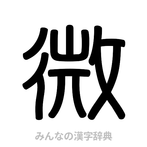 微（篆書体）