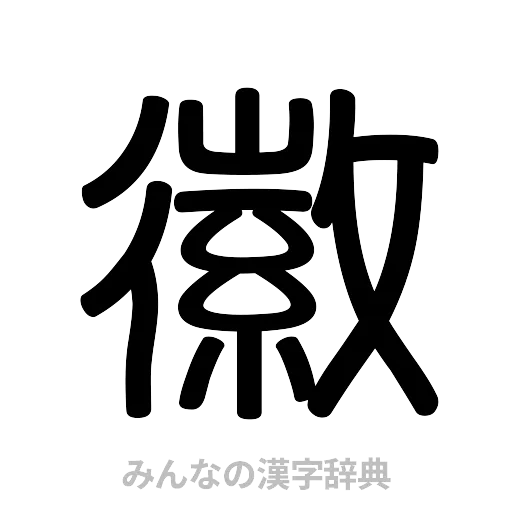 徽（篆書体）