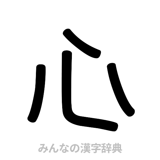 心（篆書体）